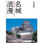 名城浪漫―歴史にふれる、こころにふれる [単行本]