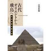 古代オリエントから飛鳥へ―石材技術を探る旅 [単行本]