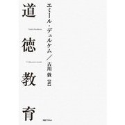 道徳教育 [単行本]
