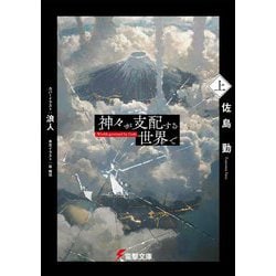 神々が支配する世界で〈上〉(電撃文庫) [文庫]