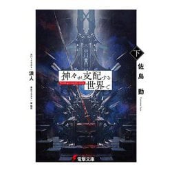 神々が支配する世界で〈下〉(電撃文庫) [文庫]