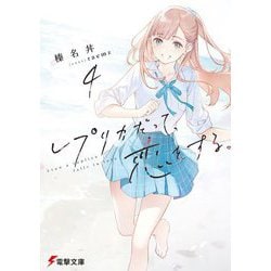 レプリカだって、恋をする。〈4〉(電撃文庫) [文庫]