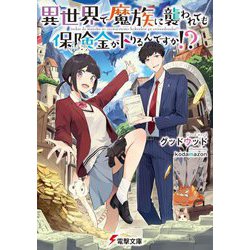 異世界で魔族に襲われても保険金が下りるんですか!?(電撃文庫) [文庫]