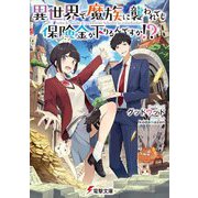 異世界で魔族に襲われても保険金が下りるんですか!?(電撃文庫) [文庫]