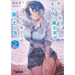 彼女を奪ったイケメン美少女がなぜか俺まで狙ってくる〈2〉(電撃文庫) [文庫]
