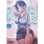 彼女を奪ったイケメン美少女がなぜか俺まで狙ってくる〈2〉(電撃文庫) [文庫]