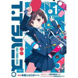 T.Tラバーズ。 １<1>(電撃コミックスＮＥＸＴ) [コミック]