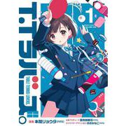 T.Tラバーズ。 １<1>(電撃コミックスＮＥＸＴ) [コミック]