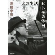 犬の生活/ヒトデの休日(河出文庫) [文庫]