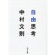 自由思考(河出文庫) [文庫]