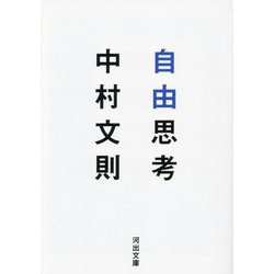 自由思考(河出文庫) [文庫]