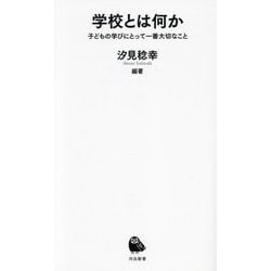 学校とは何か―子どもの学びにとって一番大切なこと(河出新書) [新書]