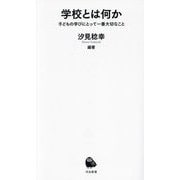 学校とは何か―子どもの学びにとって一番大切なこと(河出新書) [新書]