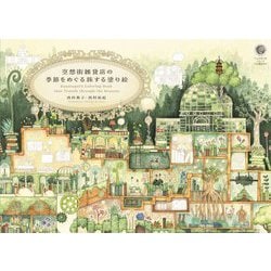 空想街雑貨店の季節をめぐる旅する塗り絵(大人の塗り絵シリーズ) [単行本]