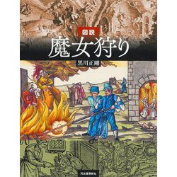 図説 魔女狩り 増補改訂版 (ふくろうの本) [全集叢書]