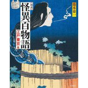 図説 怪異百物語 江戸東京篇(ふくろうの本) [全集叢書]