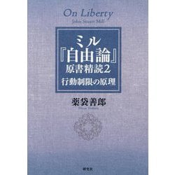 ミル『自由論』原書精読〈2〉―行動制限の原理 [単行本]