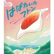 はばたいたフトン [絵本]