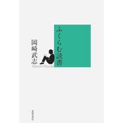 ふくらむ読書 [単行本]