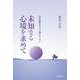 未知なる心境を求めて－試行錯誤の日々を綴るエッセイ [単行本]