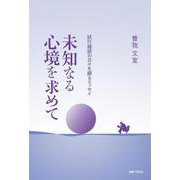 未知なる心境を求めて－試行錯誤の日々を綴るエッセイ [単行本]