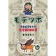モテツボ―真面目系男子の恋愛解体新書 [単行本]