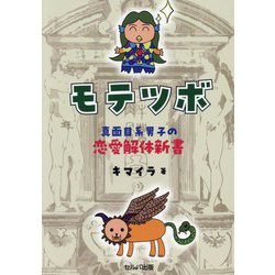 モテツボ―真面目系男子の恋愛解体新書 [単行本]