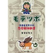 モテツボ―真面目系男子の恋愛解体新書 [単行本]