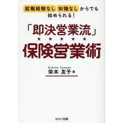 就職経験なし・知識なしからでも始められる！　「即決営業流」保険営業術 [単行本]