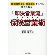 就職経験なし・知識なしからでも始められる！　「即決営業流」保険営業術 [単行本]