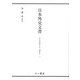 日本外交文書 平和条約締結に伴う賠償交渉〈上〉 [単行本]