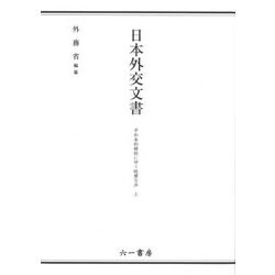日本外交文書 平和条約締結に伴う賠償交渉〈上〉 [単行本]
