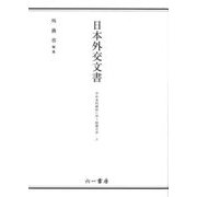 日本外交文書 平和条約締結に伴う賠償交渉〈上〉 [単行本]
