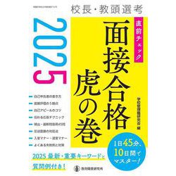 2025校長・教頭選考 直前チェック 面接合格虎の巻 [ムックその他]
