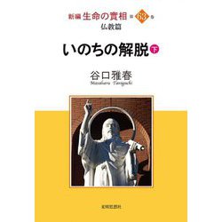 新編 生命の實相〈第63巻〉仏教篇―いのちの解脱〈下〉 [全集叢書]