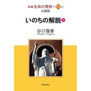 新編 生命の實相〈第63巻〉仏教篇―いのちの解脱〈下〉 [全集叢書]