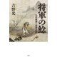 将軍の鯰―足利義満と画僧如拙 [単行本]
