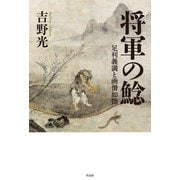 将軍の鯰―足利義満と画僧如拙 [単行本]