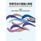 刑事司法の理論と実践－渡辺修先生古稀祝賀論文集 [単行本]