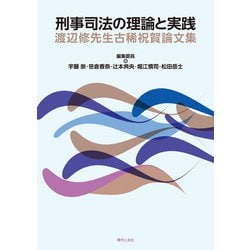 刑事司法の理論と実践－渡辺修先生古稀祝賀論文集 [単行本]