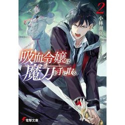 吸血令嬢は魔刀(おれ)を手に取る〈2〉(電撃文庫) [文庫]