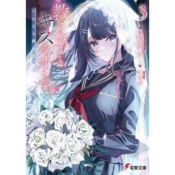 教え子とキスをする。バレたら終わる。〈3〉(電撃文庫) [文庫]