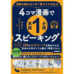 4コマ漫画で英語1分間スピーキング―英語の組み立て方+話すネタ仕込み 改訂版 [単行本]