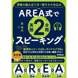 AREA式で英語2分間スピーキング―英語の組み立て方+話すネタ仕込み 改訂版 [単行本]