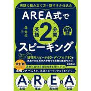 AREA式で英語2分間スピーキング―英語の組み立て方+話すネタ仕込み 改訂版 [単行本]