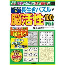 コンパクト版　長生きパズルで脳活性１００問ＢＥＳＴ(学研ムック) [ムックその他]