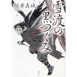 雪渡の黒つぐみ [単行本]