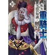 追放された転生重騎士はゲーム知識で無双する（10）(ヤンマガKCスペシャル) [コミック]