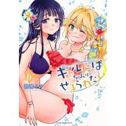 ギャルにぱちゃんはせまられたい（6）(ヤンマガKCスペシャル) [コミック]