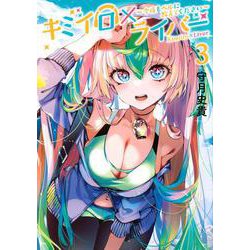 キミイロ×ライバー～今夜もベルに教えてください～（3）(ヤンマガKCスペシャル) [コミック]